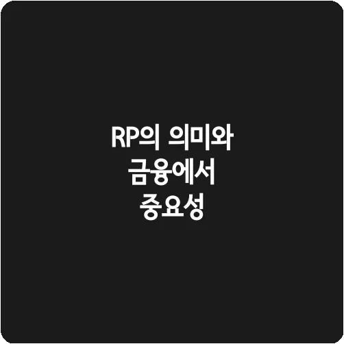 RP의 의미와 금융에서 중요성