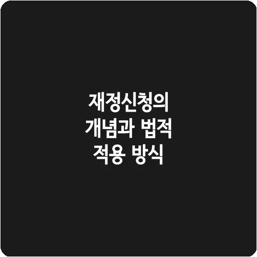 재정신청의 개념과 법적 적용 방식