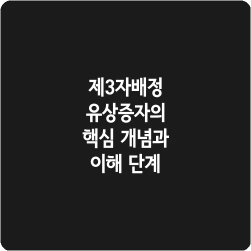 제3자배정 유상증자의 핵심 개념과 이해 단계