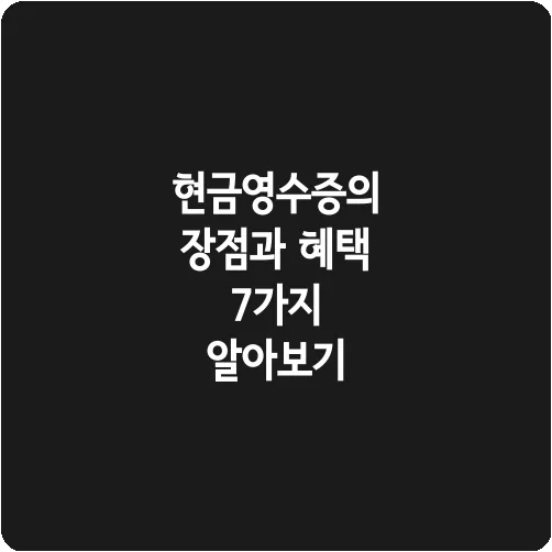 현금영수증의 장점과 혜택 7가지 알아보기