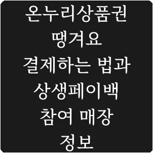 온누리상품권 땡겨요 결제하는 법과 상생페이백 참여 매장 정보