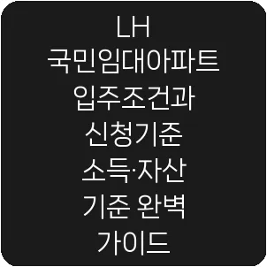 LH 국민임대아파트 입주조건과 신청기준 소득·자산 기준 완벽 가이드