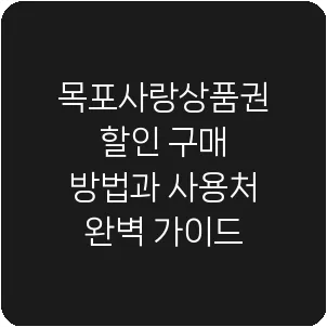 목포사랑상품권 할인 구매 방법과 사용처 완벽 가이드
