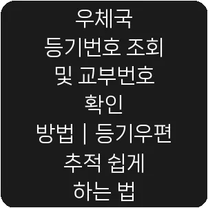 우체국 등기번호 조회 및 교부번호 확인 방법|등기우편 추적 쉽게 하는 법