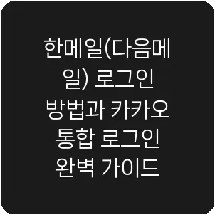 한메일(다음메일) 로그인 방법과 카카오 통합 로그인 완벽 가이드