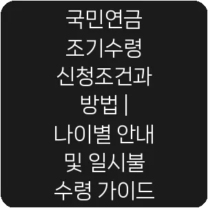 국민연금 조기수령 신청조건과 방법 | 나이별 안내 및 일시불 수령 가이드