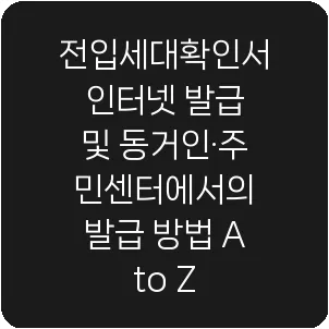 전입세대확인서 인터넷 발급 및 동거인·주민센터에서의 발급 방법 A to Z