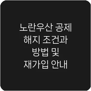 노란우산 공제 해지 조건과 방법 및 재가입 안내