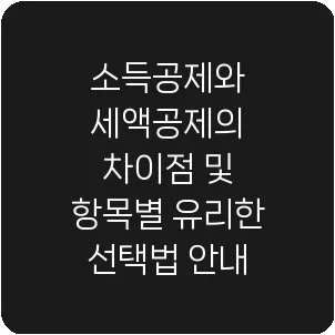 소득공제와 세액공제의 차이점 및 항목별 유리한 선택법 안내