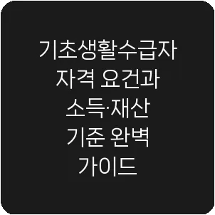 기초생활수급자 자격 요건과 소득·재산 기준 완벽 가이드