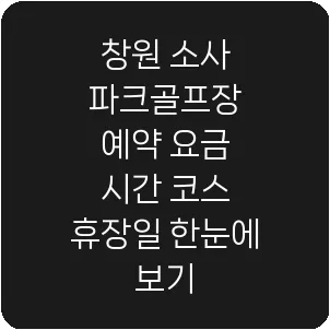 창원 소사 파크골프장 예약 요금 시간 코스 휴장일 한눈에 보기