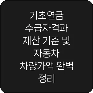 기초연금 수급자격과 재산 기준 및 자동차 차량가액 완벽 정리
