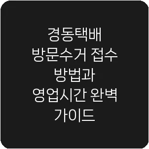 경동택배 방문수거 접수 방법과 영업시간 완벽 가이드