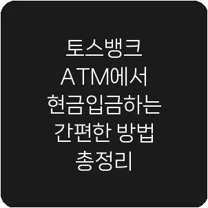 토스뱅크 ATM에서 현금입금하는 간편한 방법 총정리