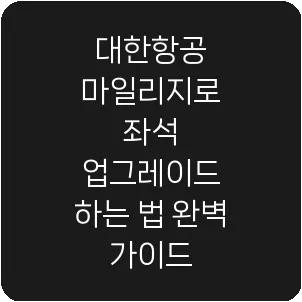 대한항공 마일리지로 좌석 업그레이드 하는 법 완벽 가이드