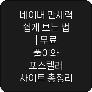 네이버 만세력 쉽게 보는 법 | 무료 풀이와 포스텔러 사이트 총정리