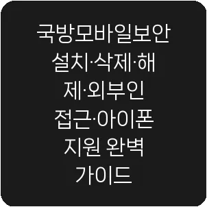 국방모바일보안 설치·삭제·해제·외부인 접근·아이폰 지원 완벽 가이드
