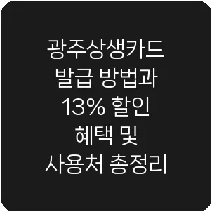 광주상생카드 발급 방법과 13% 할인 혜택 및 사용처 총정리
