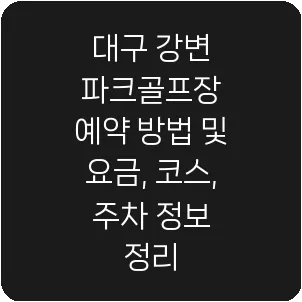 대구 강변 파크골프장 예약 방법 및 요금, 코스, 주차 정보 정리