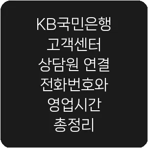 KB국민은행 고객센터 상담원 연결 전화번호와 영업시간 총정리