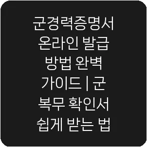 군경력증명서 온라인 발급 방법 완벽 가이드 | 군 복무 확인서 쉽게 받는 법