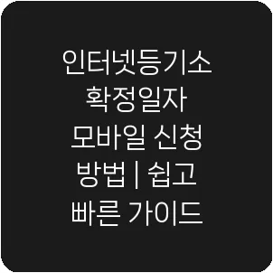 인터넷등기소 확정일자 모바일 신청 방법 | 쉽고 빠른 가이드