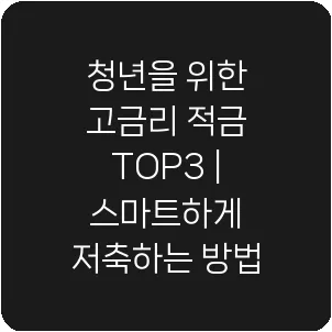 청년을 위한 고금리 적금 TOP3 | 스마트하게 저축하는 방법
