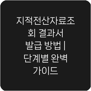 지적전산자료조회 결과서 발급 방법 | 단계별 완벽 가이드