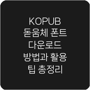KOPUB 돋움체 폰트 다운로드 방법과 활용 팁 총정리