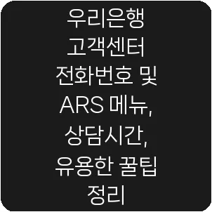 우리은행 고객센터 전화번호 및 ARS 메뉴, 상담시간, 유용한 꿀팁 정리
