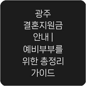 광주 결혼지원금 안내 | 예비부부를 위한 총정리 가이드