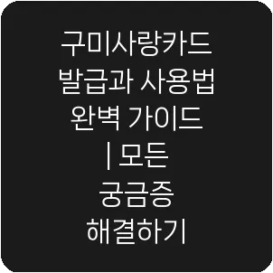 구미사랑카드 발급과 사용법 완벽 가이드 | 모든 궁금증 해결하기