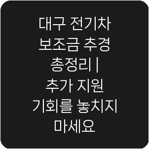 대구 전기차 보조금 추경 총정리 | 추가 지원 기회를 놓치지 마세요