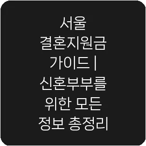 서울 결혼지원금 가이드 | 신혼부부를 위한 모든 정보 총정리