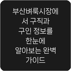 부산벼룩시장에서 구직과 구인 정보를 한눈에 알아보는 완벽 가이드