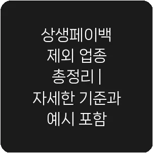 상생페이백 제외 업종 총정리 | 자세한 기준과 예시 포함