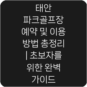태안 파크골프장 예약 및 이용 방법 총정리 | 초보자를 위한 완벽 가이드