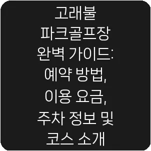고래불 파크골프장 완벽 가이드: 예약 방법, 이용 요금, 주차 정보 및 코스 소개