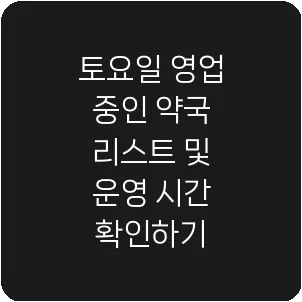 토요일 영업 중인 약국 리스트 및 운영 시간 확인하기
