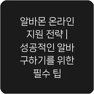 알바몬 온라인 지원 전략 | 성공적인 알바 구하기를 위한 필수 팁