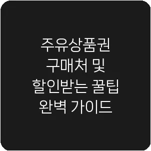 주유상품권 구매처 및 할인받는 꿀팁 완벽 가이드