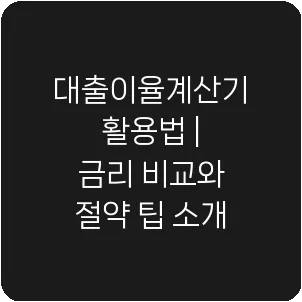 대출이율계산기 활용법 | 금리 비교와 절약 팁 소개