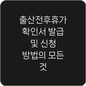 출산전후휴가 확인서 발급 및 신청 방법의 모든 것