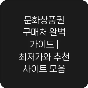 문화상품권 구매처 완벽 가이드 | 최저가와 추천 사이트 모음
