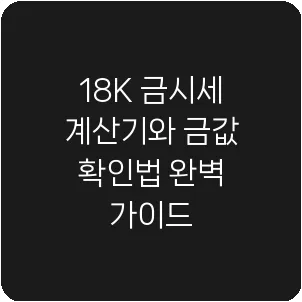 18K 금시세 계산기와 금값 확인법 완벽 가이드