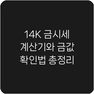 14K 금시세 계산기와 금값 확인법 총정리