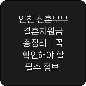 인천 신혼부부 결혼지원금 총정리|꼭 확인해야 할 필수 정보!
