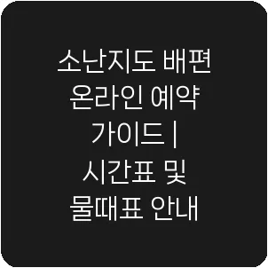 소난지도 배편 온라인 예약 가이드 | 시간표 및 물때표 안내