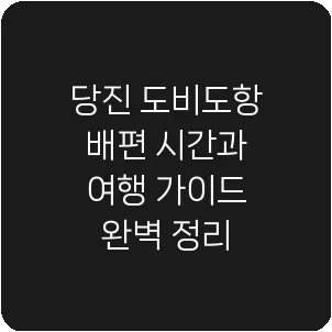 당진 도비도항 배편 시간과 여행 가이드 완벽 정리