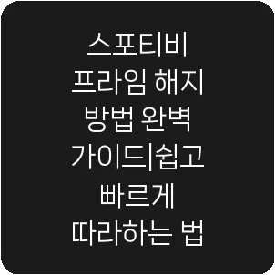 스포티비 프라임 해지 방법 완벽 가이드|쉽고 빠르게 따라하는 법